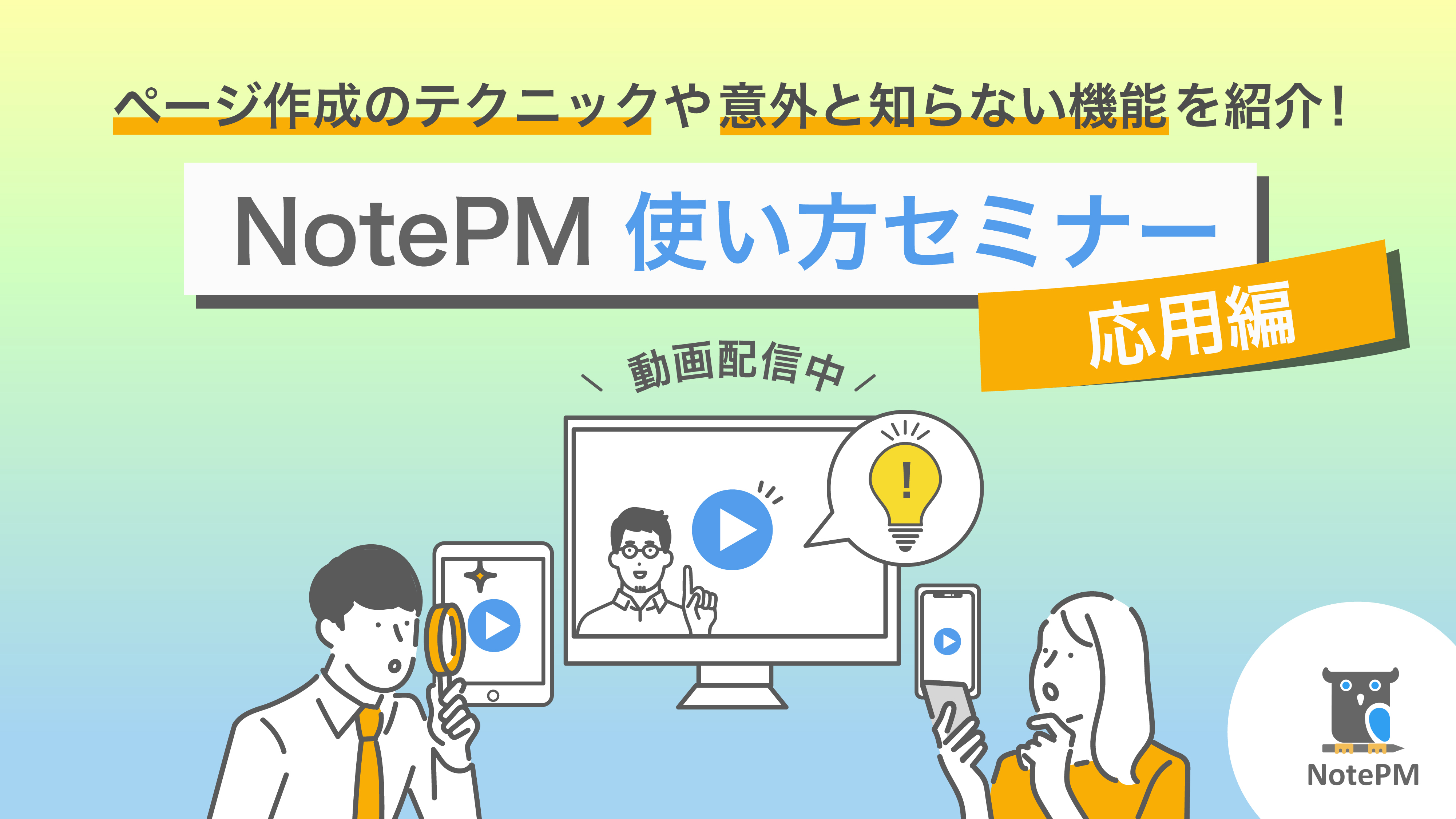 NotePM_seminar_HowToUse2.jpg