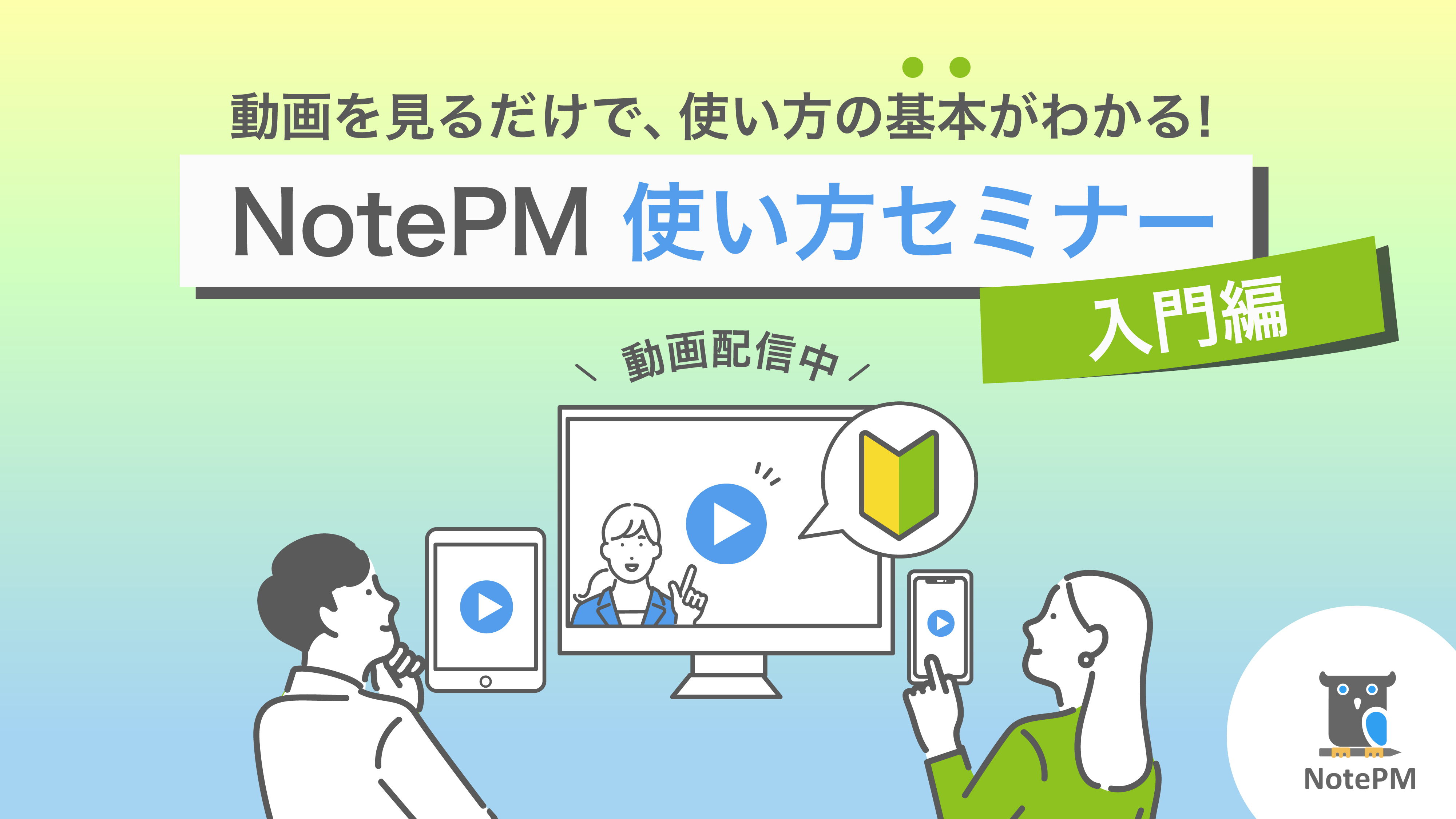 NotePM_seminar_HowToUse1.jpg