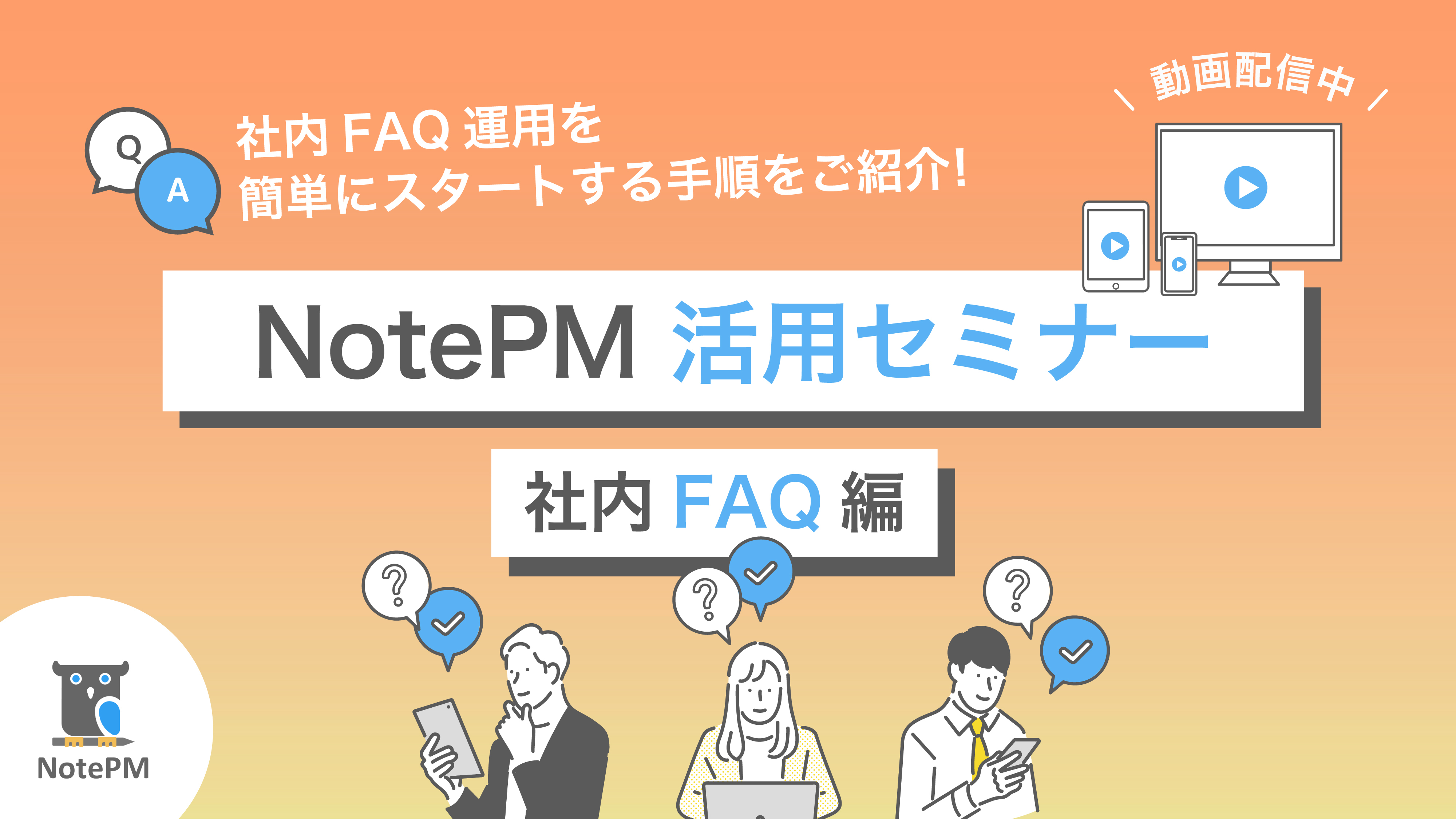 NotePM_seminar_useFAQ.jpg