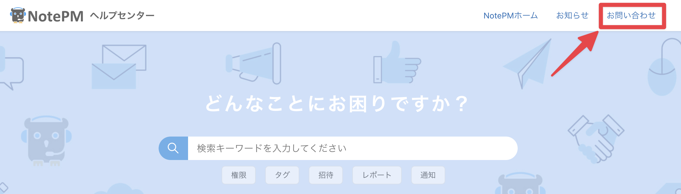 NotePMへのお問い合わせ方法 – NotePM ヘルプセンター