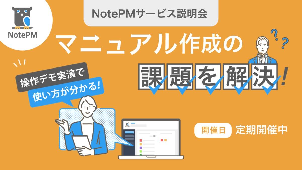 NotePMサービス説明会.jpg