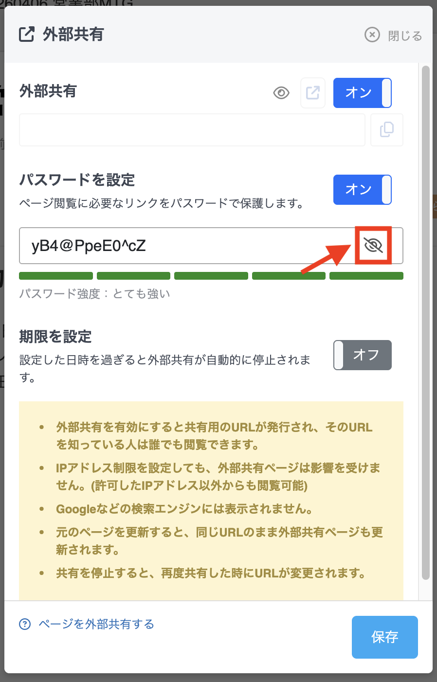 外部共有PW確認画面3（非表示）.png